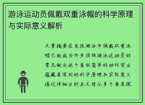 游泳运动员佩戴双重泳帽的科学原理与实际意义解析