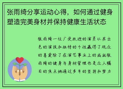 张雨绮分享运动心得，如何通过健身塑造完美身材并保持健康生活状态