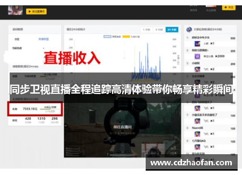同步卫视直播全程追踪高清体验带你畅享精彩瞬间