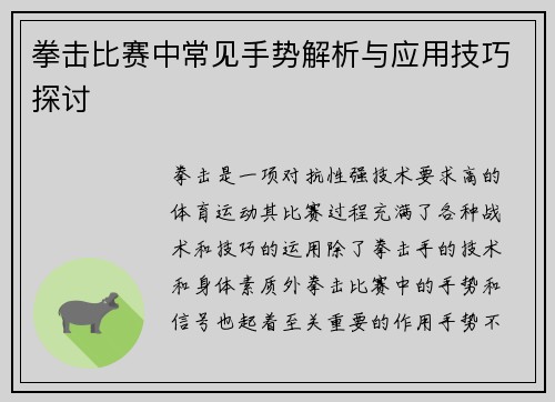 拳击比赛中常见手势解析与应用技巧探讨