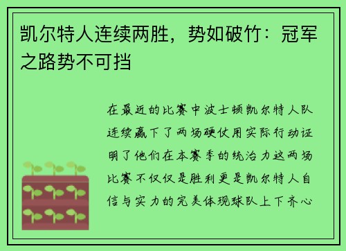 凯尔特人连续两胜，势如破竹：冠军之路势不可挡