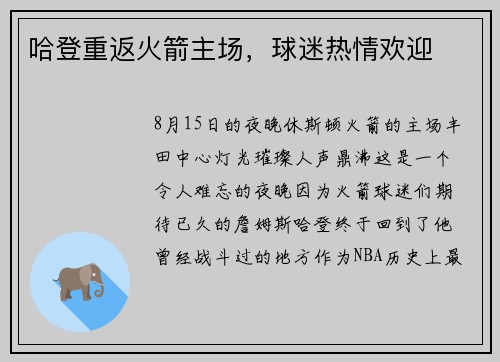 哈登重返火箭主场，球迷热情欢迎
