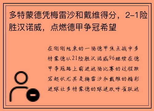 多特蒙德凭梅雷沙和戴维得分，2-1险胜汉诺威，点燃德甲争冠希望