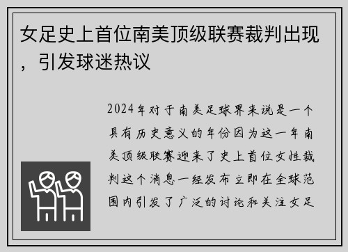 女足史上首位南美顶级联赛裁判出现，引发球迷热议