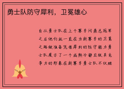 勇士队防守犀利，卫冕雄心