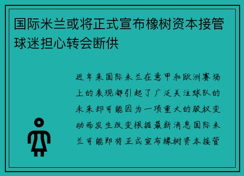 国际米兰或将正式宣布橡树资本接管球迷担心转会断供