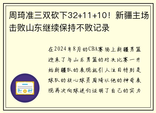 周琦准三双砍下32+11+10！新疆主场击败山东继续保持不败记录