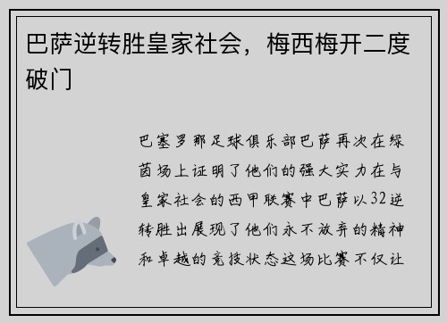 巴萨逆转胜皇家社会，梅西梅开二度破门