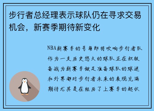 步行者总经理表示球队仍在寻求交易机会，新赛季期待新变化