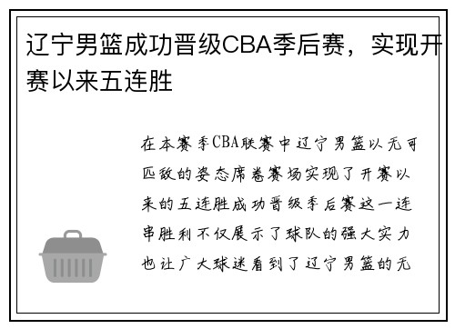 辽宁男篮成功晋级CBA季后赛，实现开赛以来五连胜