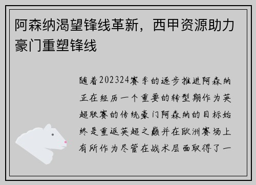 阿森纳渴望锋线革新，西甲资源助力豪门重塑锋线