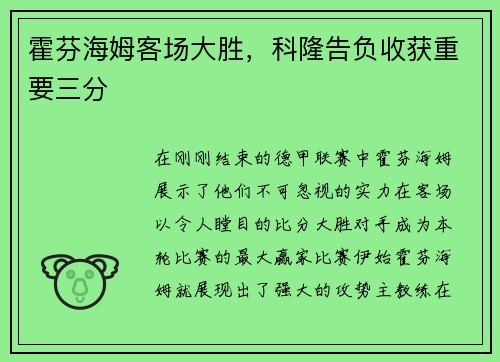 霍芬海姆客场大胜，科隆告负收获重要三分