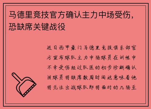 马德里竞技官方确认主力中场受伤，恐缺席关键战役