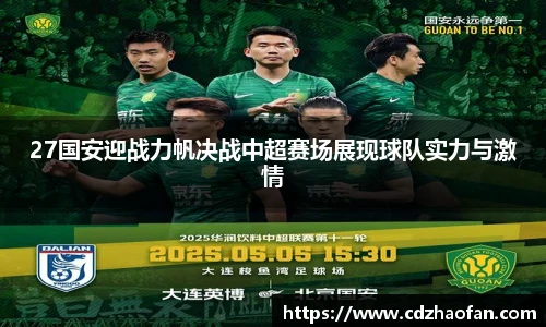 27国安迎战力帆决战中超赛场展现球队实力与激情