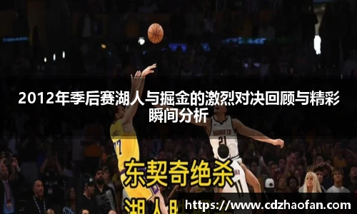 2012年季后赛湖人与掘金的激烈对决回顾与精彩瞬间分析