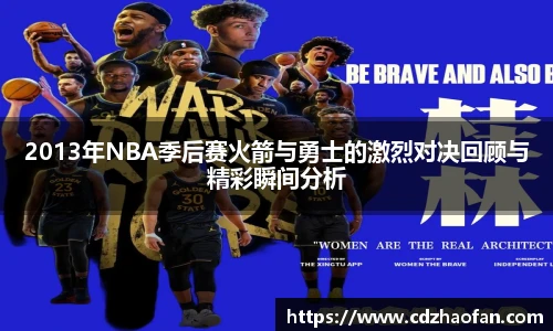 2013年NBA季后赛火箭与勇士的激烈对决回顾与精彩瞬间分析