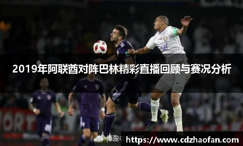 2019年阿联酋对阵巴林精彩直播回顾与赛况分析