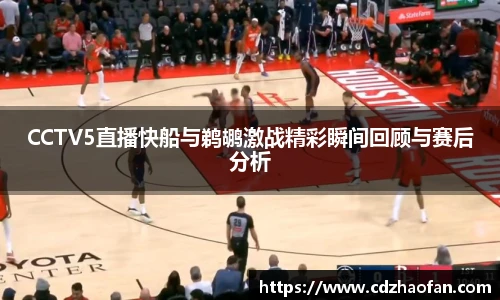 CCTV5直播快船与鹈鹕激战精彩瞬间回顾与赛后分析