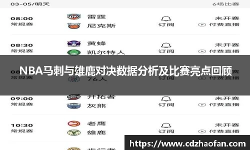 NBA马刺与雄鹿对决数据分析及比赛亮点回顾