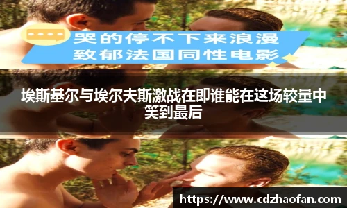 埃斯基尔与埃尔夫斯激战在即谁能在这场较量中笑到最后