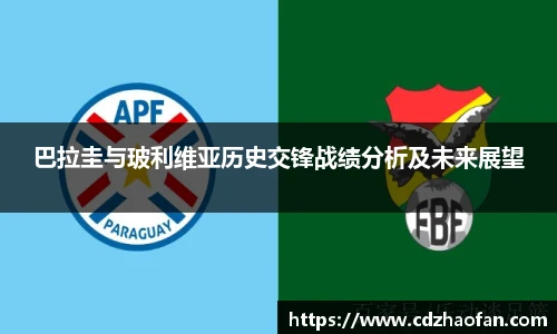 巴拉圭与玻利维亚历史交锋战绩分析及未来展望
