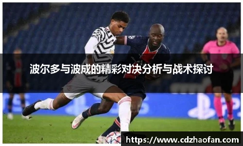波尔多与波成的精彩对决分析与战术探讨