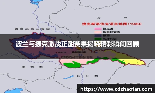 波兰与捷克激战正酣赛果揭晓精彩瞬间回顾