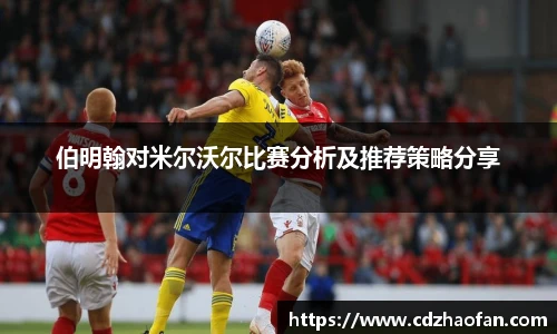 伯明翰对米尔沃尔比赛分析及推荐策略分享