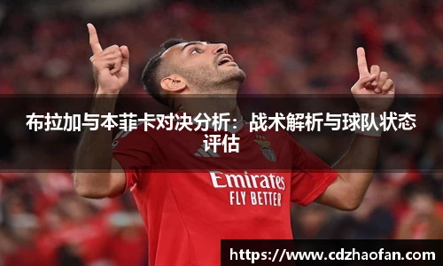 布拉加与本菲卡对决分析：战术解析与球队状态评估