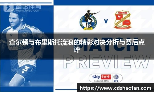 查尔顿与布里斯托流浪的精彩对决分析与赛后点评