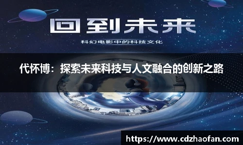 代怀博：探索未来科技与人文融合的创新之路