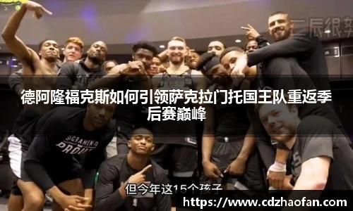 德阿隆福克斯如何引领萨克拉门托国王队重返季后赛巅峰