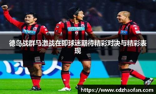 德岛战群马激战在即球迷期待精彩对决与精彩表现