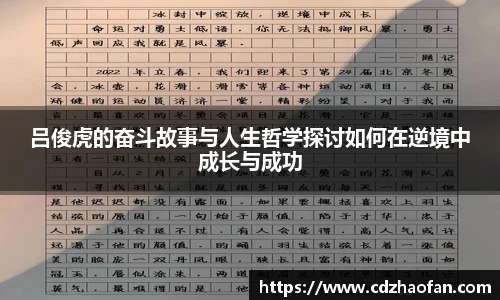 吕俊虎的奋斗故事与人生哲学探讨如何在逆境中成长与成功
