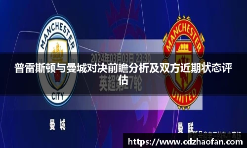普雷斯顿与曼城对决前瞻分析及双方近期状态评估