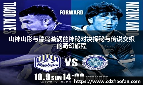 山神山形与德岛漩涡的神秘对决探秘与传说交织的奇幻旅程